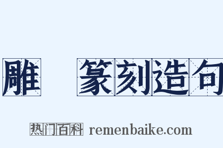 雕蟲篆刻造句是什么意思的图片